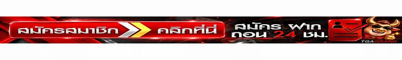 ทางเข้าสมัครและเข้าสู่ระบบ TGAGRAND โทนแดงดำ